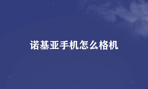 诺基亚手机怎么格机