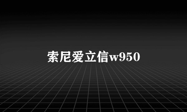 索尼爱立信w950