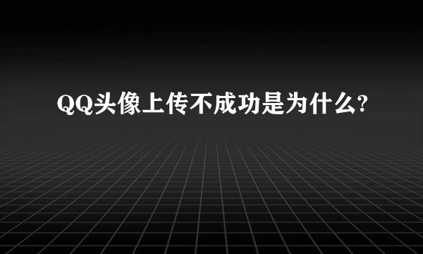 QQ头像上传不成功是为什么?