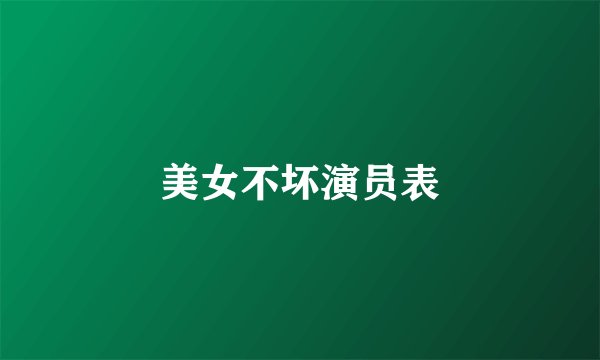 美女不坏演员表