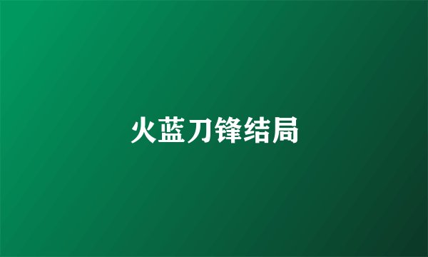 火蓝刀锋结局