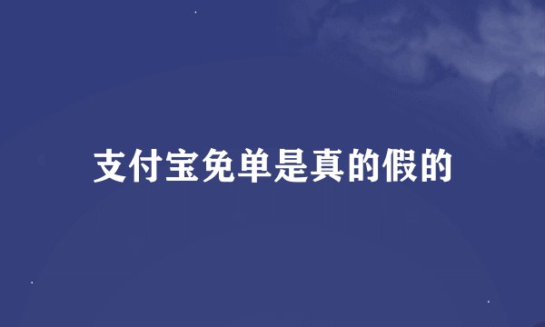 支付宝免单是真的假的