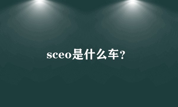 sceo是什么车？