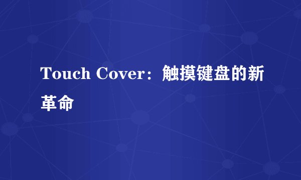 Touch Cover：触摸键盘的新革命