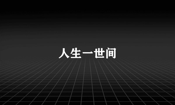 人生一世间