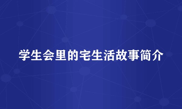 学生会里的宅生活故事简介