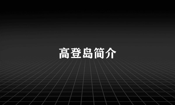 高登岛简介