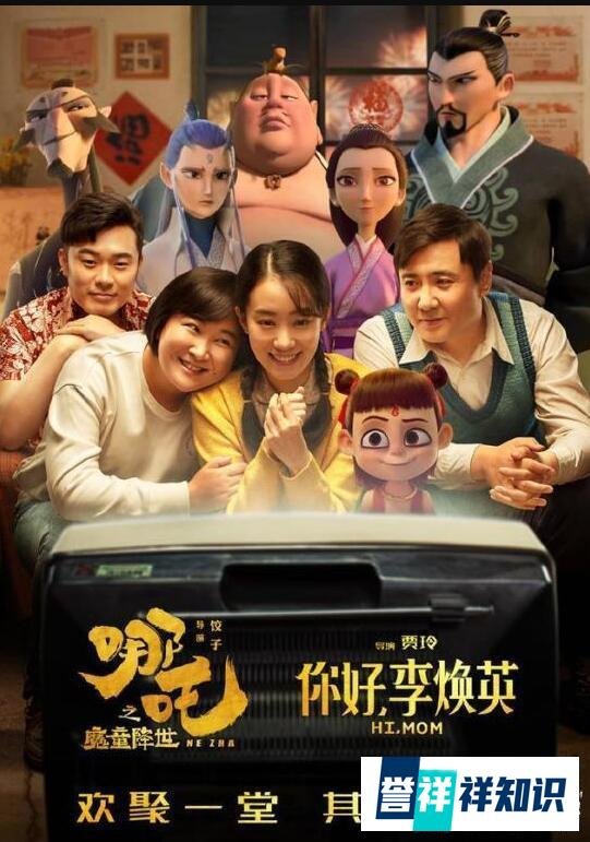哪吒给你好李焕英的贺图长什么样？ 这是咋情况？