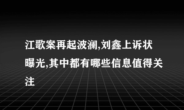 江歌案再起波澜,刘鑫上诉状曝光,其中都有哪些信息值得关注