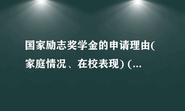 国家励志奖学金的申请理由(家庭情况、在校表现) (150字)