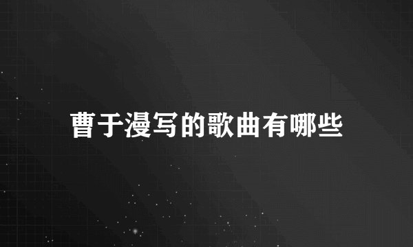 曹于漫写的歌曲有哪些