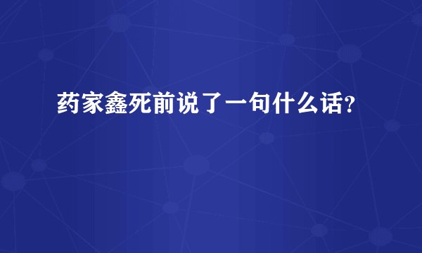药家鑫死前说了一句什么话？