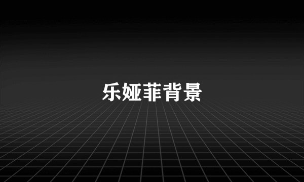 乐娅菲背景