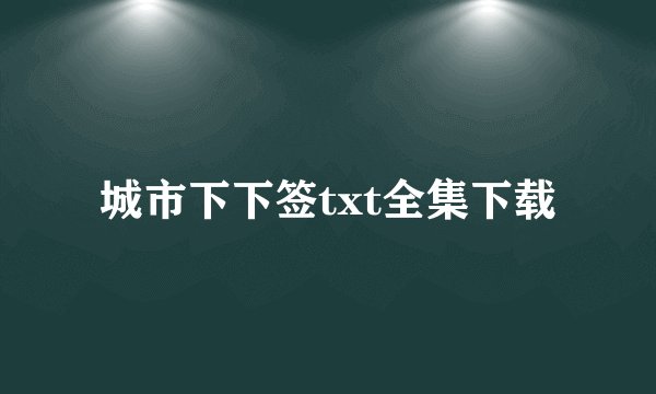 城市下下签txt全集下载