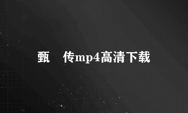 甄嬛传mp4高清下载
