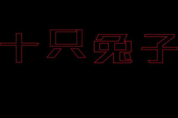 《十只兔子》被删掉三句话是什么?