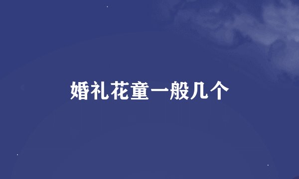 婚礼花童一般几个
