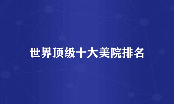 世界顶级十大美院排名