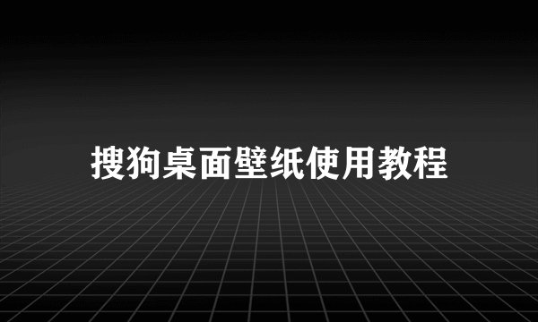 搜狗桌面壁纸使用教程