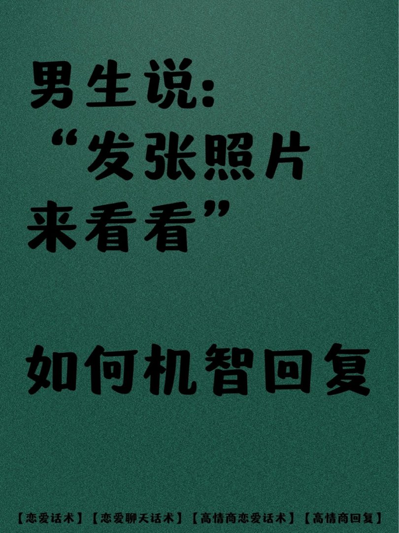 男生说“发张照片来看看”如何机智回复