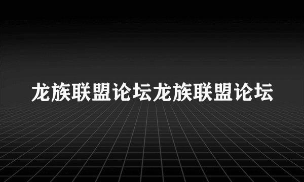 龙族联盟论坛龙族联盟论坛