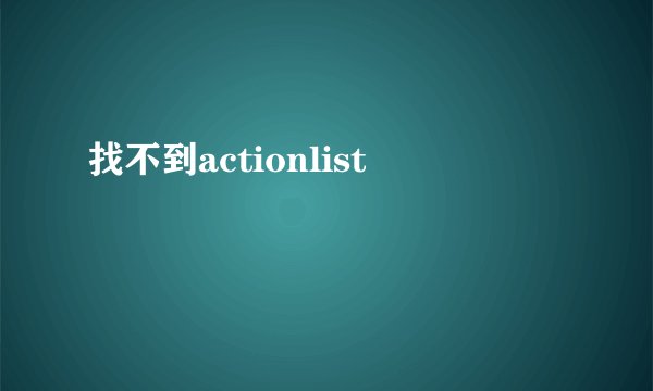 找不到actionlist