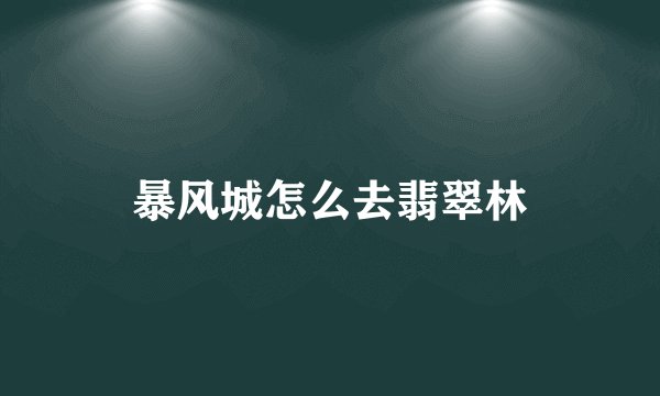 暴风城怎么去翡翠林