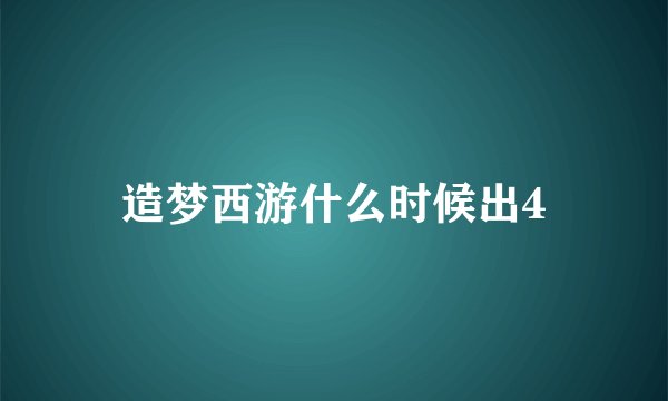 造梦西游什么时候出4