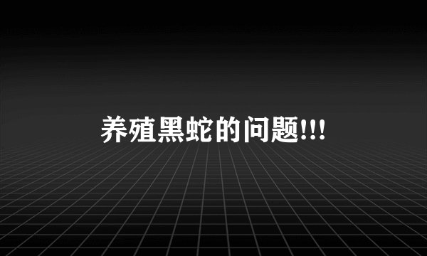 养殖黑蛇的问题!!!