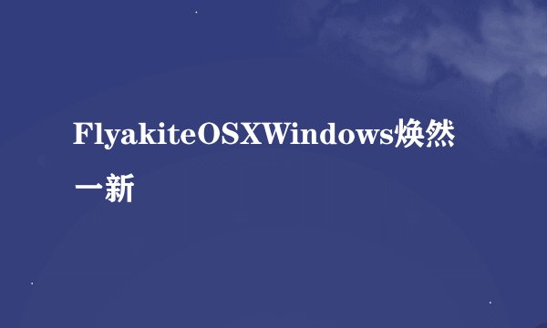 FlyakiteOSXWindows焕然一新