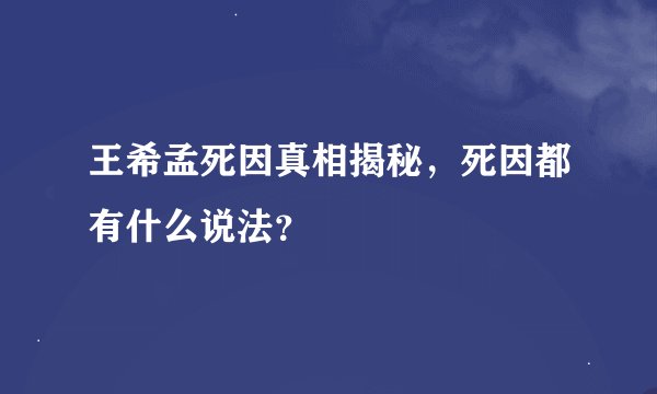 王希孟死因真相揭秘，死因都有什么说法？