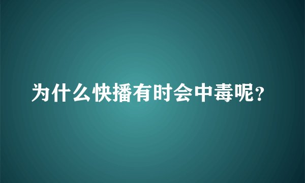 为什么快播有时会中毒呢?