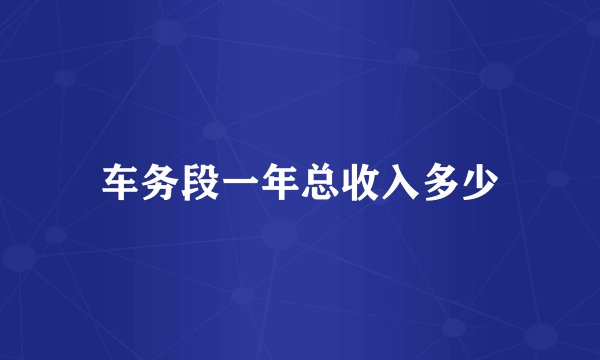 车务段一年总收入多少
