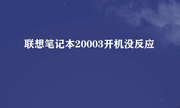 联想笔记本20003开机没反应