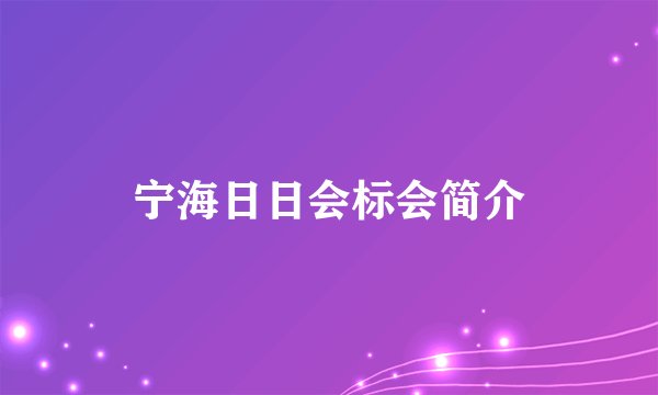 宁海日日会标会简介