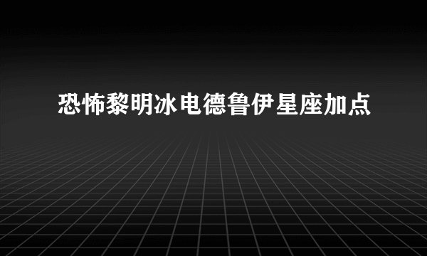 恐怖黎明冰电德鲁伊星座加点
