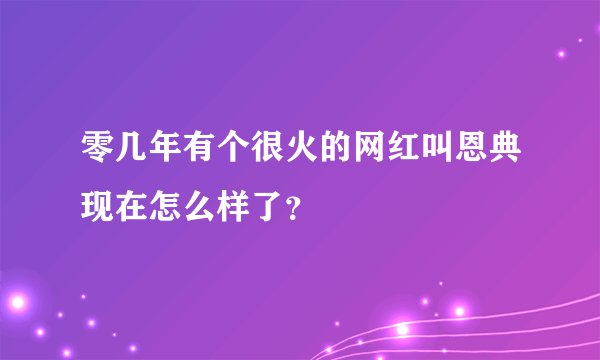 零几年有个很火的网红叫恩典现在怎么样了？