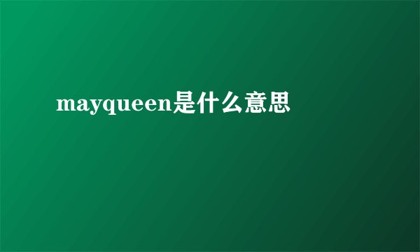 mayqueen是什么意思
