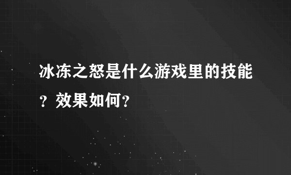 冰冻之怒是什么游戏里的技能？效果如何？