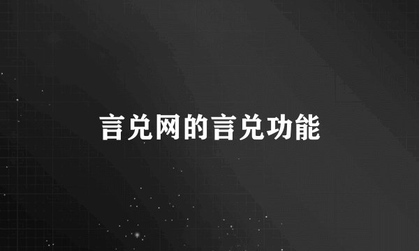 言兑网的言兑功能