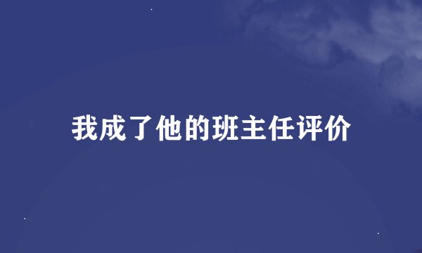 我成了他的班主任评价