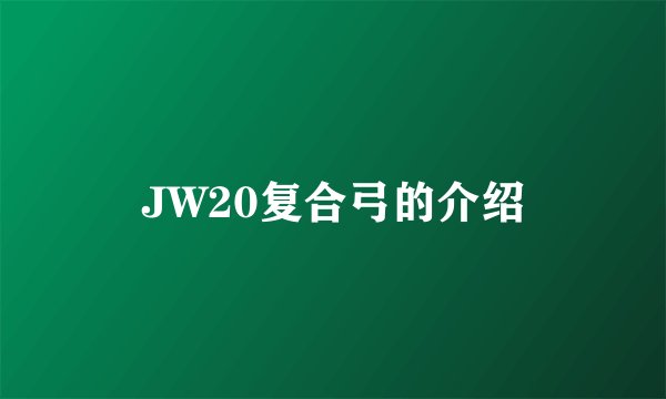 JW20复合弓的介绍