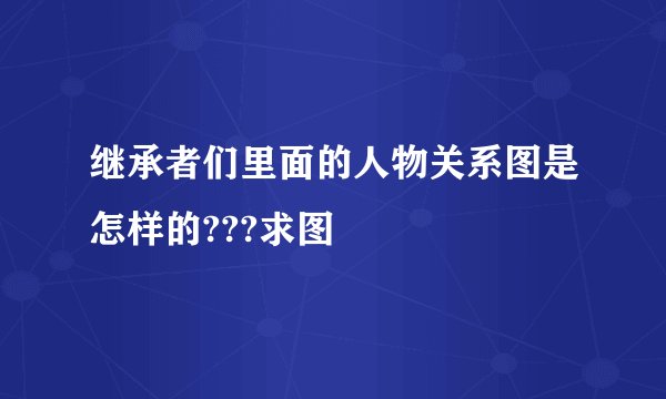 继承者们里面的人物关系图是怎样的???求图
