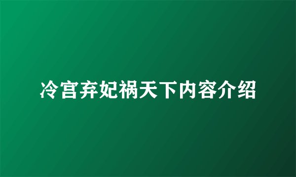 冷宫弃妃祸天下内容介绍