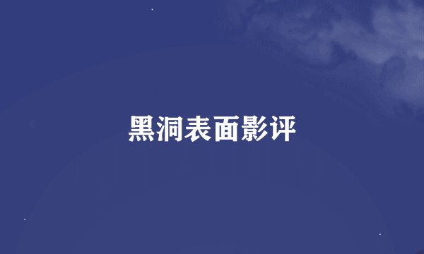 黑洞表面影评