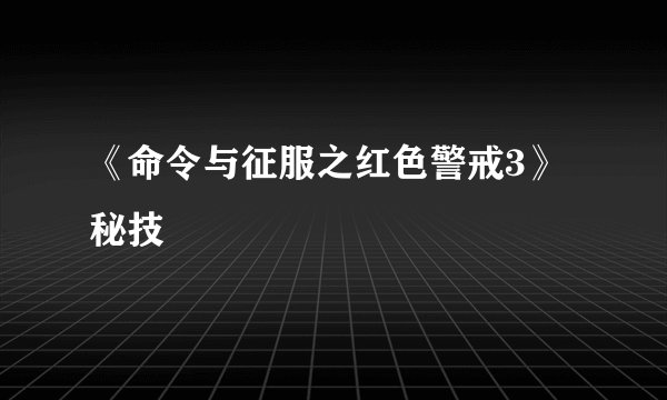 《命令与征服之红色警戒3》秘技