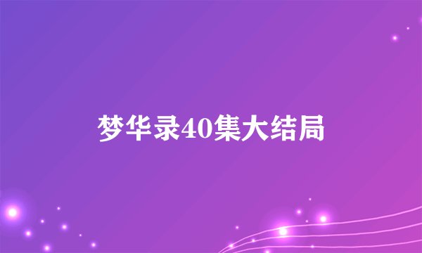 梦华录40集大结局