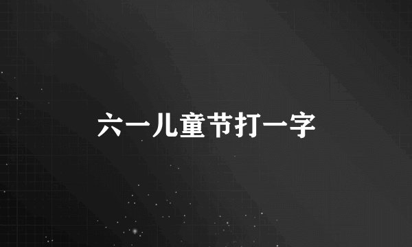 六一儿童节打一字