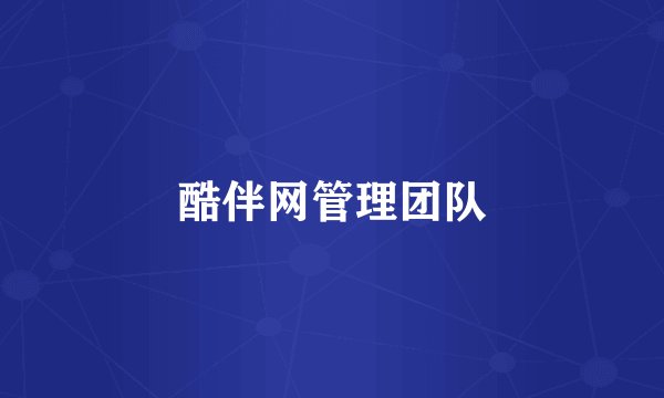 酷伴网管理团队