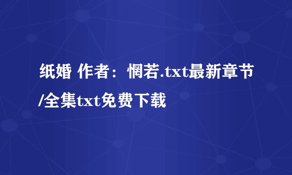 纸婚 作者：惘若.txt最新章节/全集txt免费下载